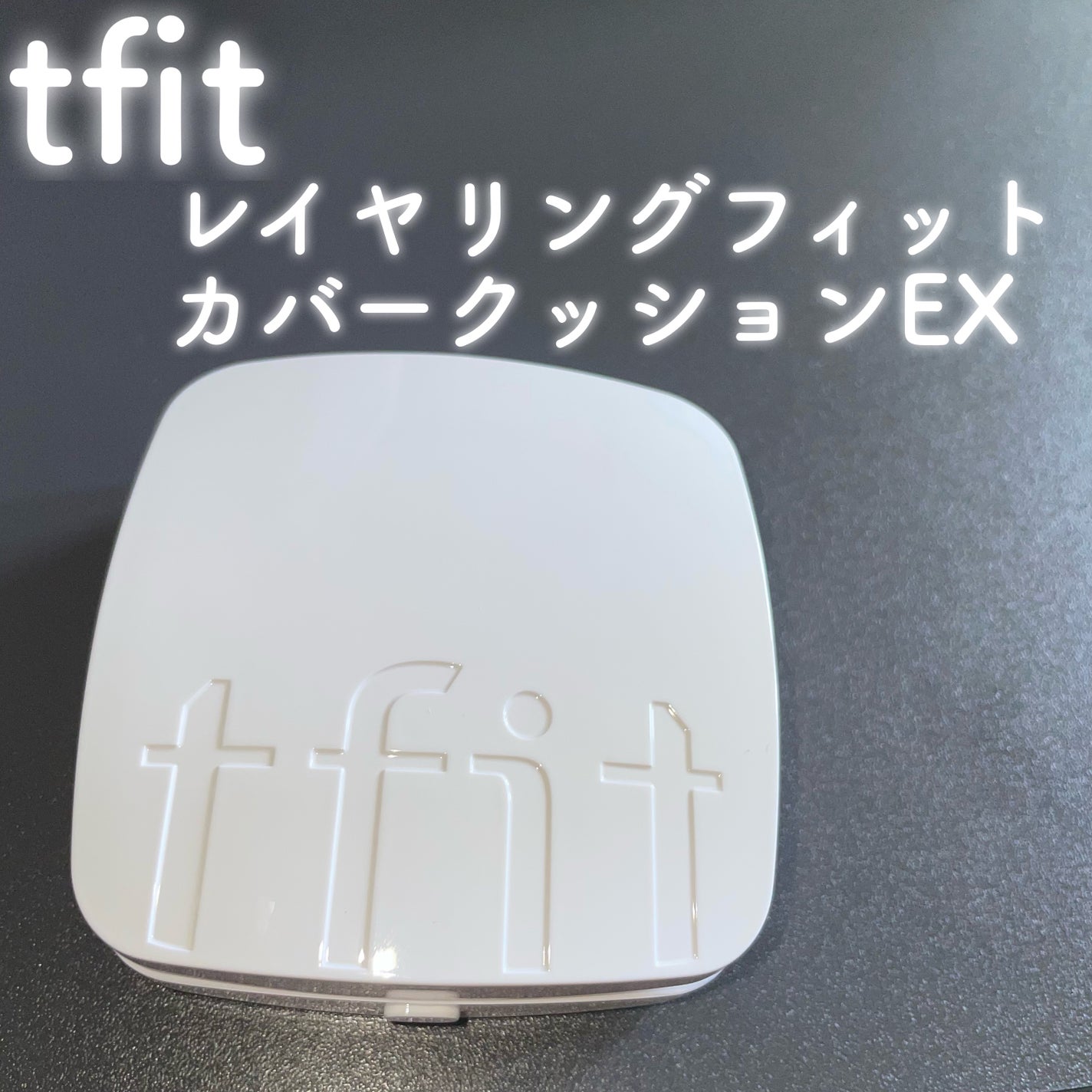 レイヤリングフィットカバークッションEX/TFIT/クッションファンデーションを使ったクチコミ(1枚目)