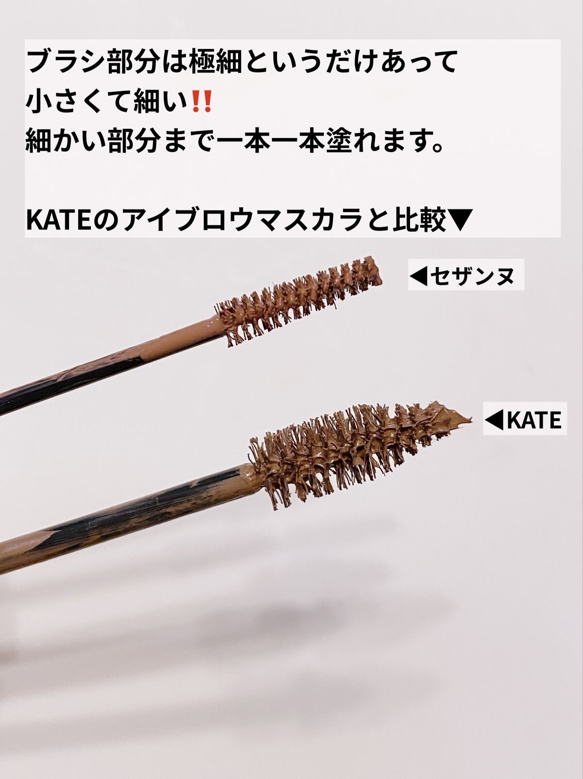 極細アイブロウマスカラ/CEZANNE/眉マスカラを使ったクチコミ（3枚目）