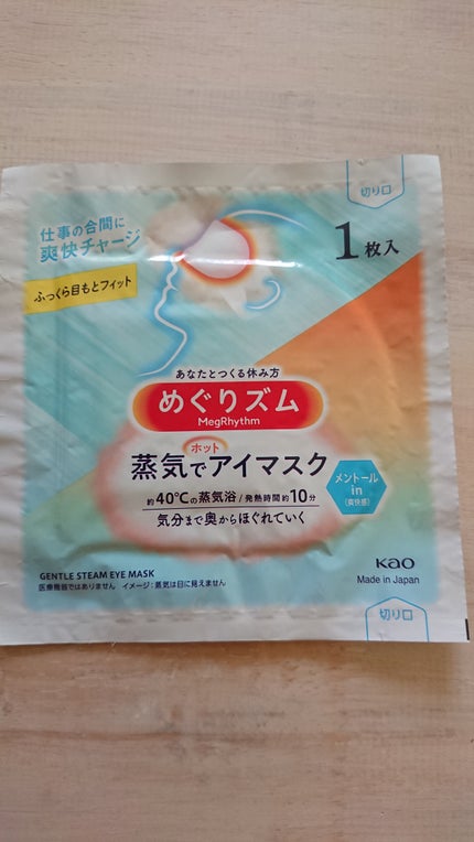 めぐりズム 蒸気でホットアイマスク メントールin/めぐりズム/ホットアイマスクを使ったクチコミ(1枚目)