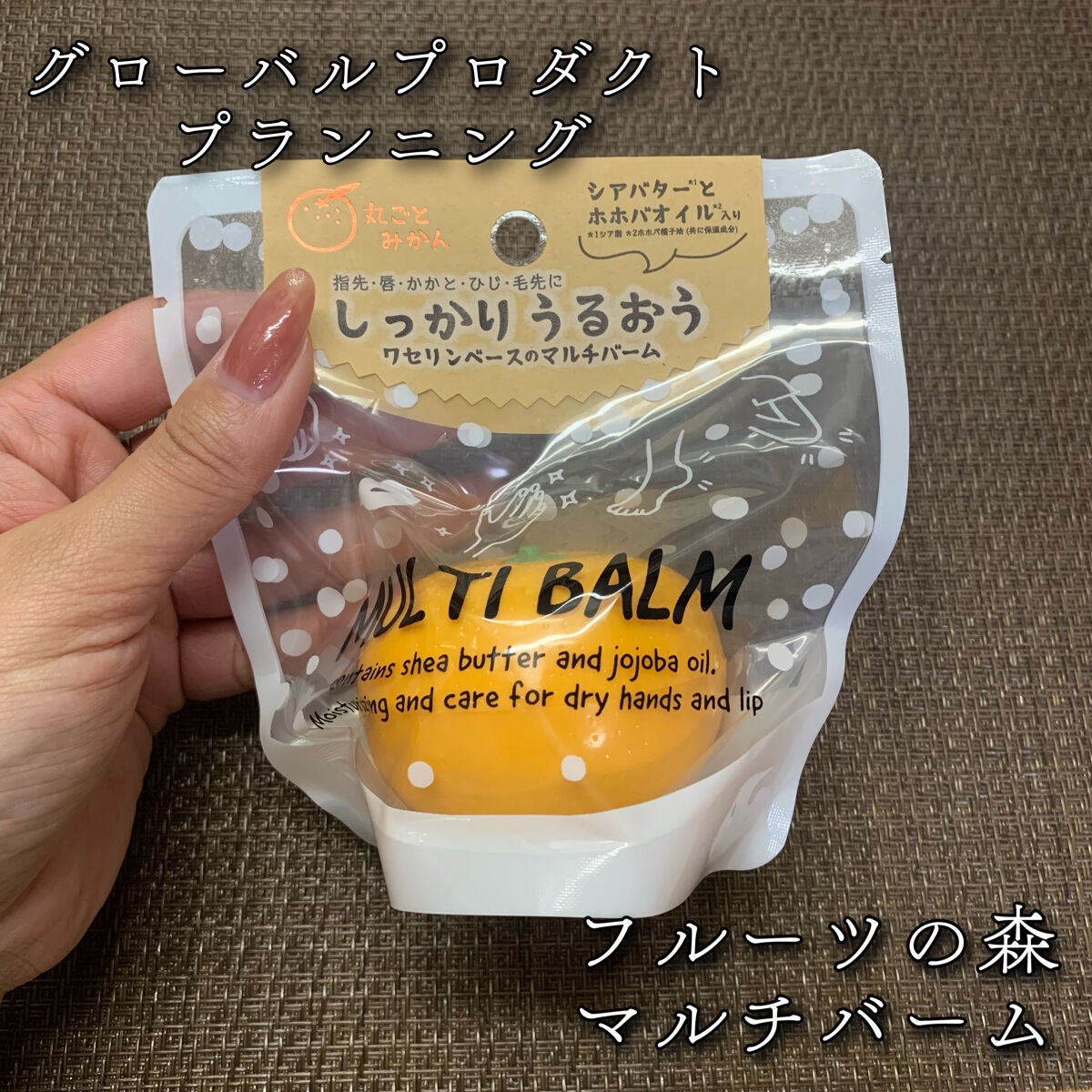 フルーツの森 マルチバーム 丸ごとみかん/グローバル プロダクト プランニング/その他スキンケアを使ったクチコミ(1枚目)