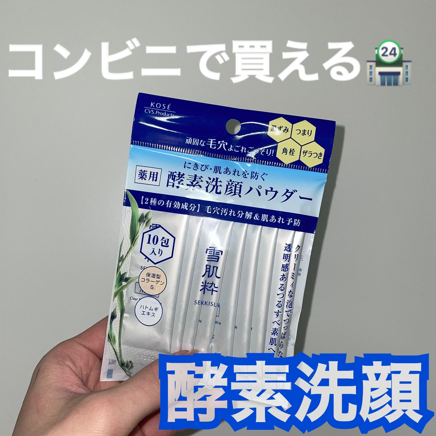 酵素洗顔パウダー/雪肌粋/洗顔パウダーを使ったクチコミ(1枚目)