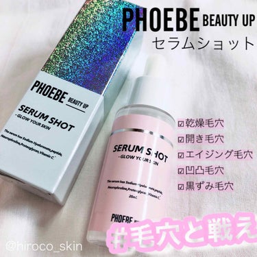 セラムショット　N/PHOEBE BEAUTY UP/美容液を使ったクチコミ（1枚目）