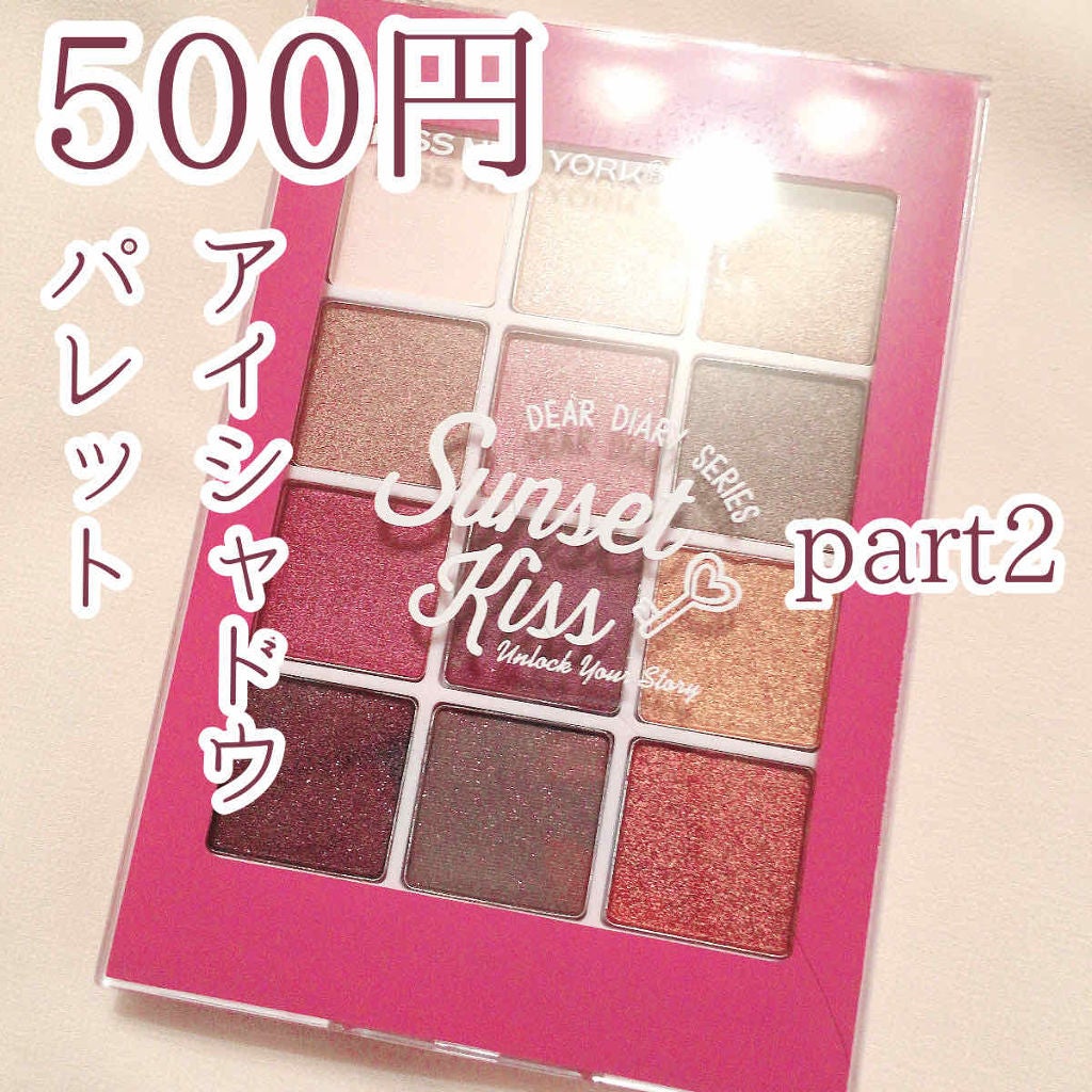 ディアダイアリー・サンセットキス/KISS NEW YORK/アイシャドウパレットを使ったクチコミ(1枚目)