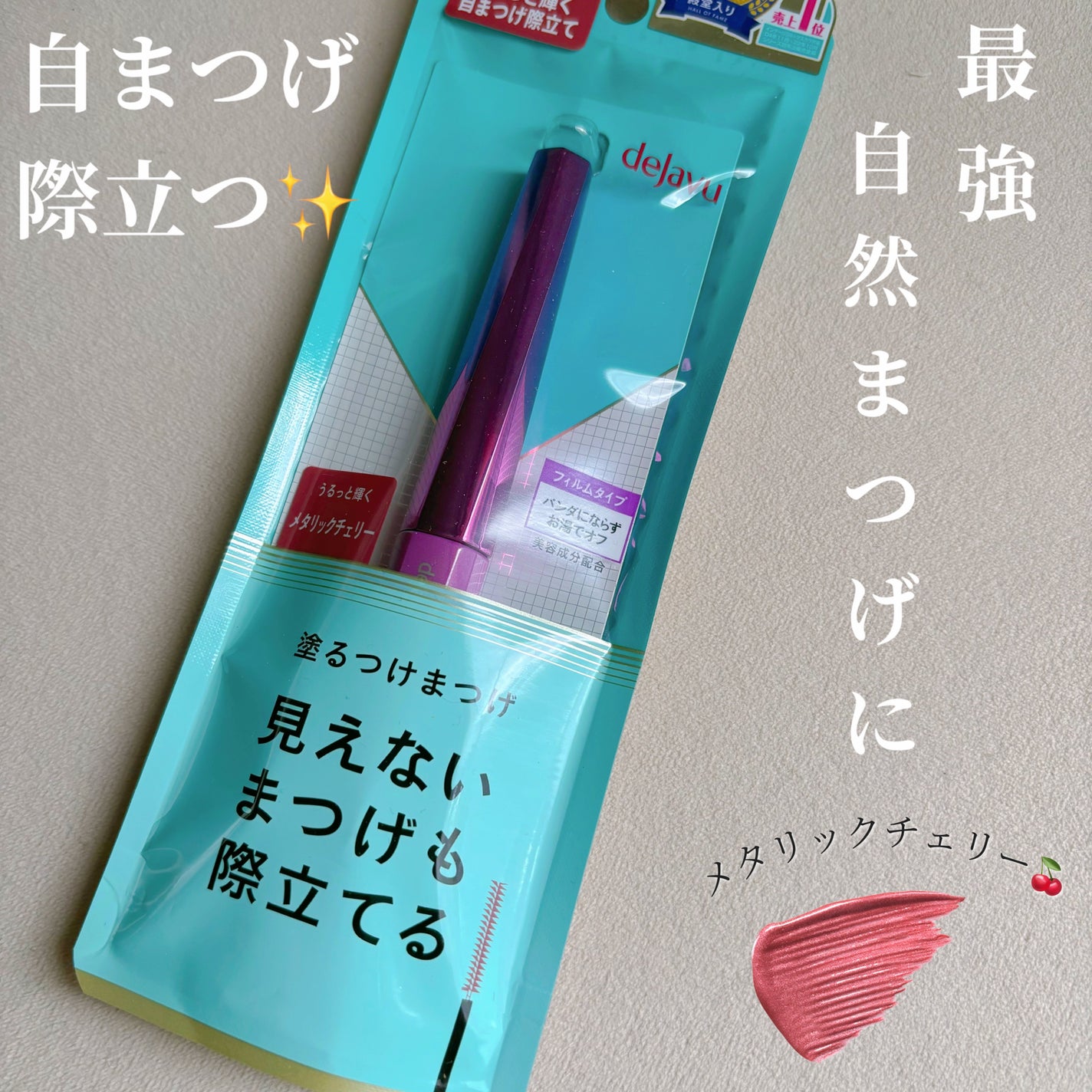 「塗るつけまつげ」自まつげ際立てタイプ/デジャヴュ/マスカラを使ったクチコミ(1枚目)
