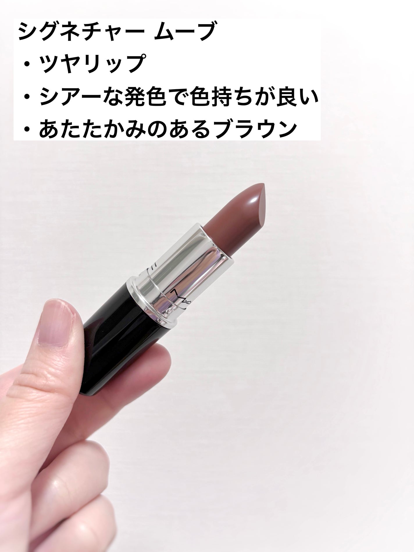 ラスターガラス リップスティック/M・A・C/口紅を使ったクチコミ(6枚目)