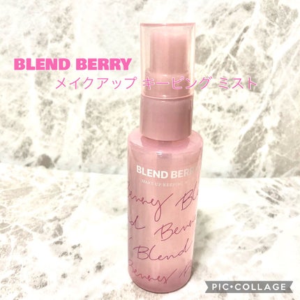 メイクアップ キーピング ミスト/BLEND BERRY/フィックスミストを使ったクチコミ(1枚目)