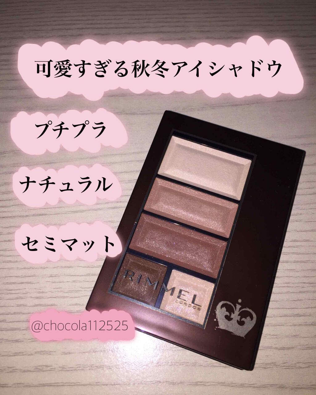 ショコラスウィート アイズ ソフトマット/リンメル ロンドン/アイシャドウパレットを使ったクチコミ(1枚目)