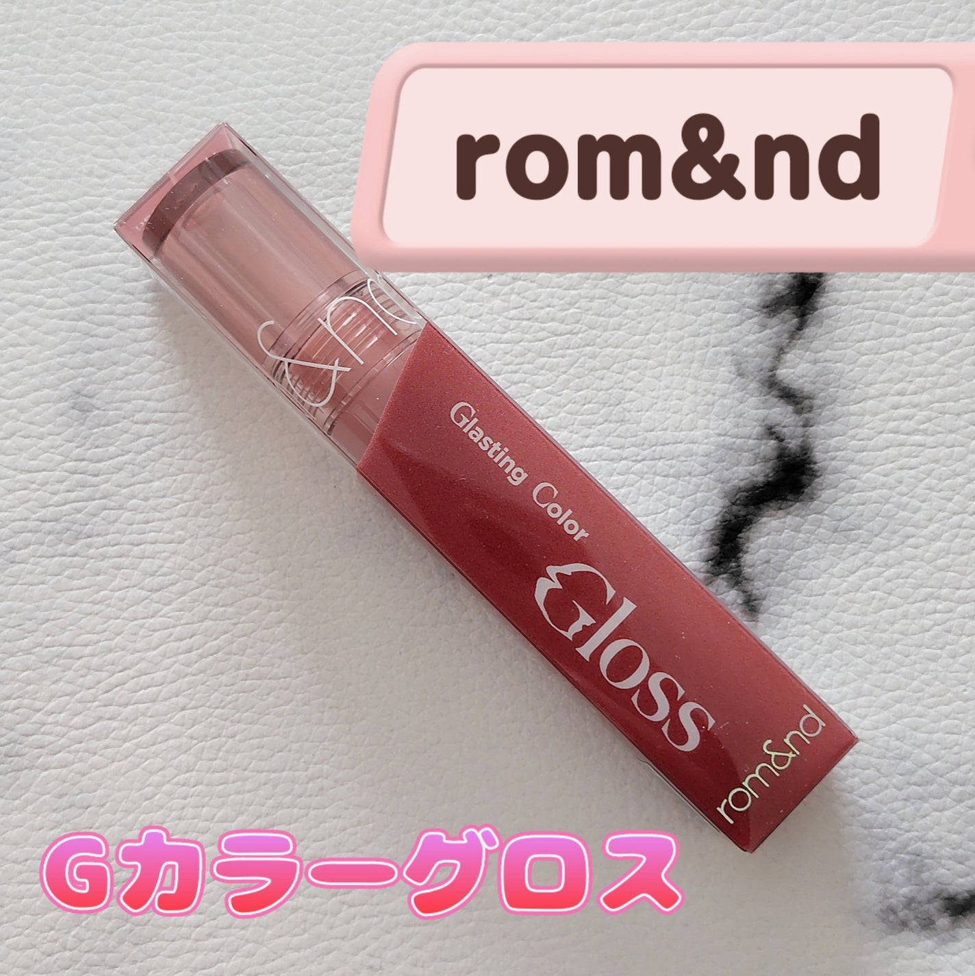 グラスティングカラーグロス/rom&nd/リップグロスを使ったクチコミ(1枚目)