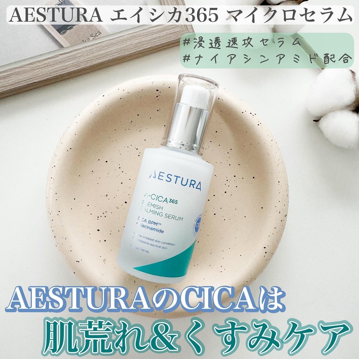 エイシカ365マイクロセラム/AESTURA/美容液を使ったクチコミ(1枚目)