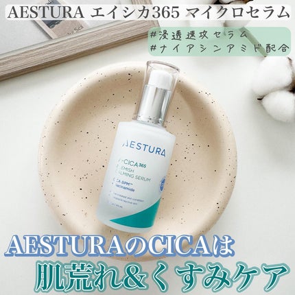 エイシカ365マイクロセラム/AESTURA/美容液を使ったクチコミ(1枚目)