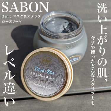 SABON 3in1 マスク＆スクラブのクチコミ「【今までのどんなスクラブと比べてもレベルが違う】

SABON
３in1　マスク＆スクラブ
ロ.....」（1枚目）