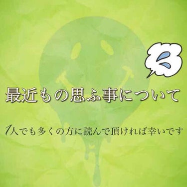 おれんじしょこら on LIPS 「もの思ふことLIPSを始めて、はや半年弱。私なんぞがモノ申すの..」（1枚目）