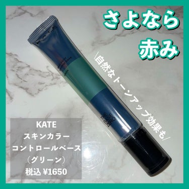 【気になる赤み、くすみをしっかりカバー！グリーンの下地】

【使った商品】

KATE
スキンカラーコントロールベース (グリーン)
価格 ¥1650(税込)

────────────

【崩れにくさ】

この下地を塗ることで崩れにくくなるといった印象はありませんが、反対に崩れやすいわけでも無いのでしっかりファンデーション、フェイスパウダーで対策すれば崩れることは無さそうです！

【カバー力】 

赤み→完璧に消せる訳では無いがここまで消せたら十分だと思います。

くすみ→口元のくすみに使いましたが、トーンアップ効果もあることにより自然にカバーできました。

【ツヤorマット】

塗ったあとの質感はツヤ感が出ました。
トーンアップ効果もありツヤ感が出ている部分もありますが、この下地自体ツヤがあります。

マット肌が好きな僕はフェイスパウダーを使うと綺麗にカバーしたままさらさらに仕上がるので気に入っています。

【良いところ】

1.しっかり赤み、くすみをカバーしてくれる
2.トーンアップ効果があるので自然と肌が明るい印象になる
3.伸びがいいので少量で済む

【イマイチなところ】

1.プチプラとはいえそこそこいい値段する
2.本体容量は24mlで縦長の容器に入っているので入るポーチを選ぶ

【まとめ】

僕自身ニキビやニキビ跡による赤みが目立つのでグリーン下地は欠かせないです。
その中で最初に購入したグリーン下地がKATEですが、それからずっと使っています。

プチプラとはいえ¥1650と少し高めではありますが、伸びが良く量も結構入っているのでコスパはいいです！
リピ確定の商品です☺️

#ケイト
#kate 
#グリーン下地 
#カラー下地 
#トーンアップ 
#赤み消し 
#ニキビ跡 
#プチプラ
#プチプラコスメ 
#メンズメイク
#男子メイク の画像 その0