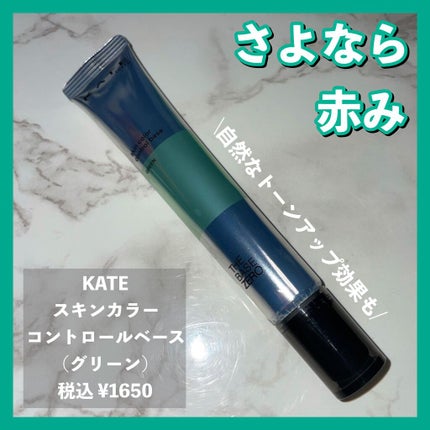 スキンカラーコントロールベース/KATE/化粧下地を使ったクチコミ(1枚目)