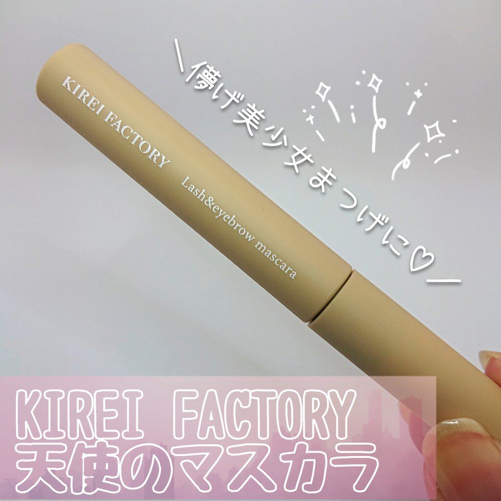 ラッシュ&アイブロウマスカラ/KIREI FACTORY/マスカラを使ったクチコミ（1枚目）