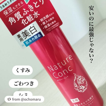 ネイチャーコンク 薬用クリアローション/ネイチャーコンク/拭き取り化粧水を使ったクチコミ(1枚目)