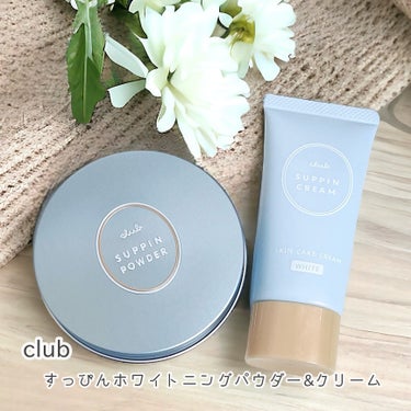 💙club
すっぴんホワイトニングパウダー&クリーム

24時間使える薬用美白*の
すっぴんシリーズがパッケージリニューアル♡

自然なトーンアップとツヤでお肌を
綺麗に見せつつ、フィルター成分*2配合