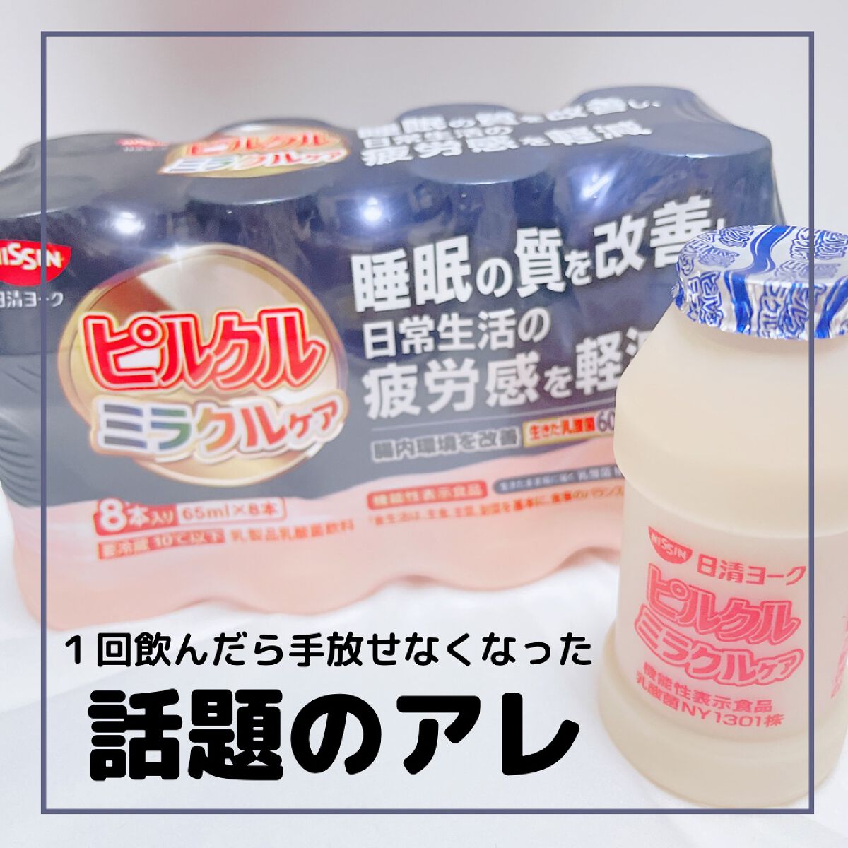 ピルクルミラクルケア/日清ヨーク/乳酸菌飲料を使ったクチコミ（1枚目）