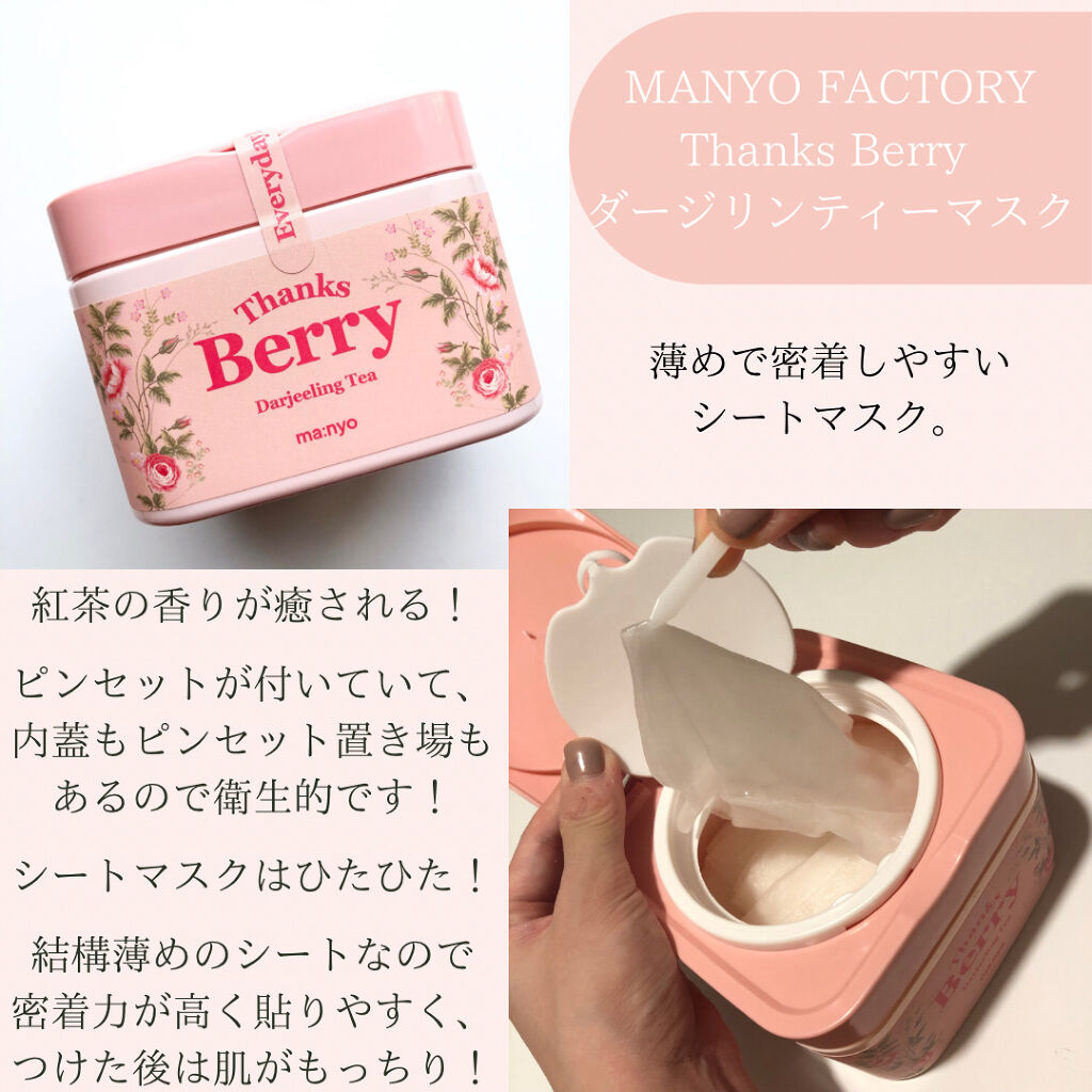Thanks Berry ダージリンティー マスク/manyo/シートマスク・パックを使ったクチコミ（2枚目）