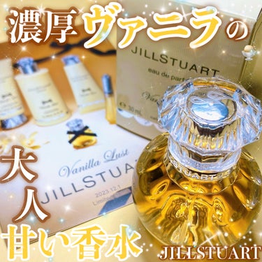 ヴァニラ ラスト オード パルファン/JILL STUART/香水(レディース)を使ったクチコミ（1枚目）