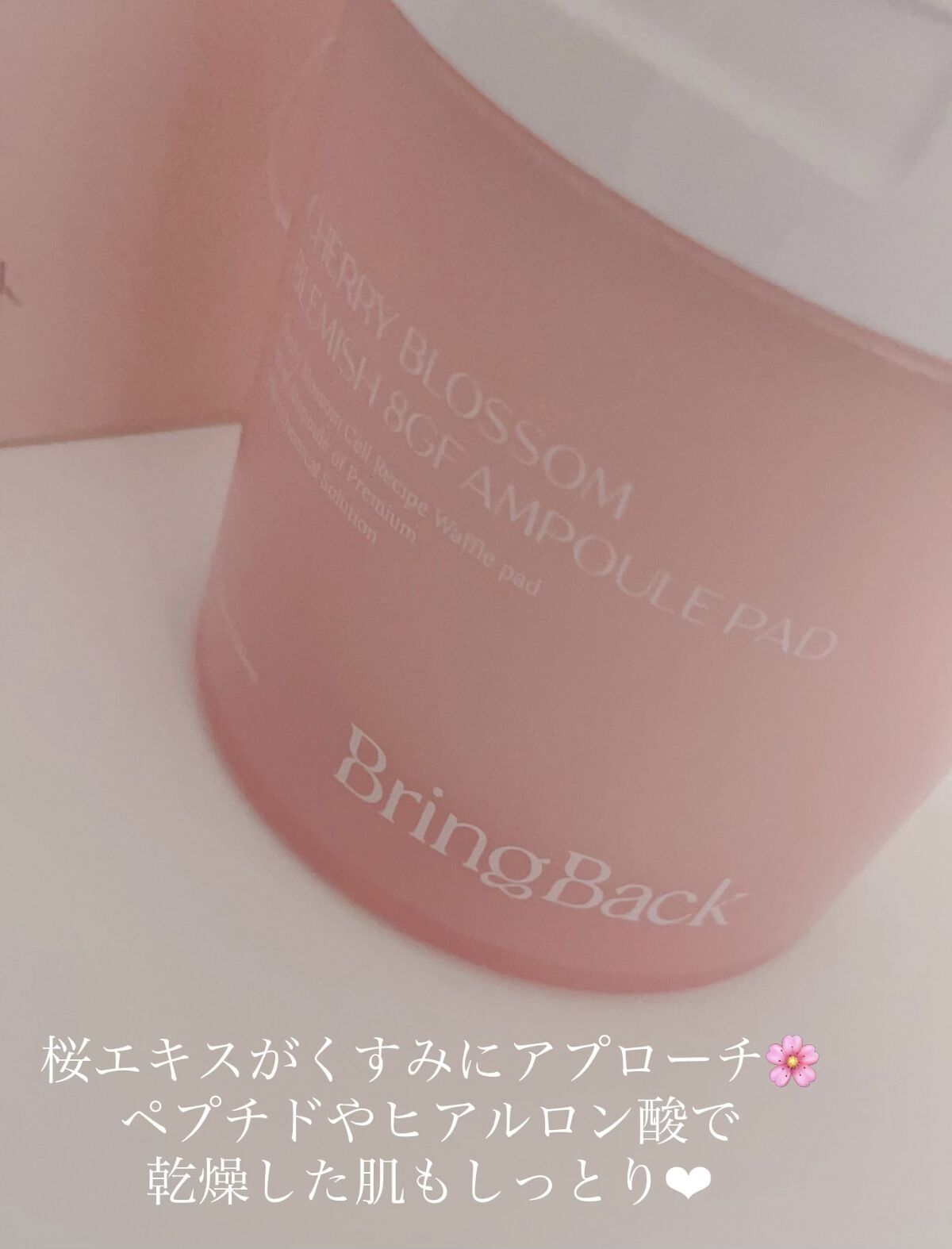 チェリーブロッサム ブレミッシュ ８GF アンプルパッド/Bring Back/トナーパッドを使ったクチコミ（1枚目）