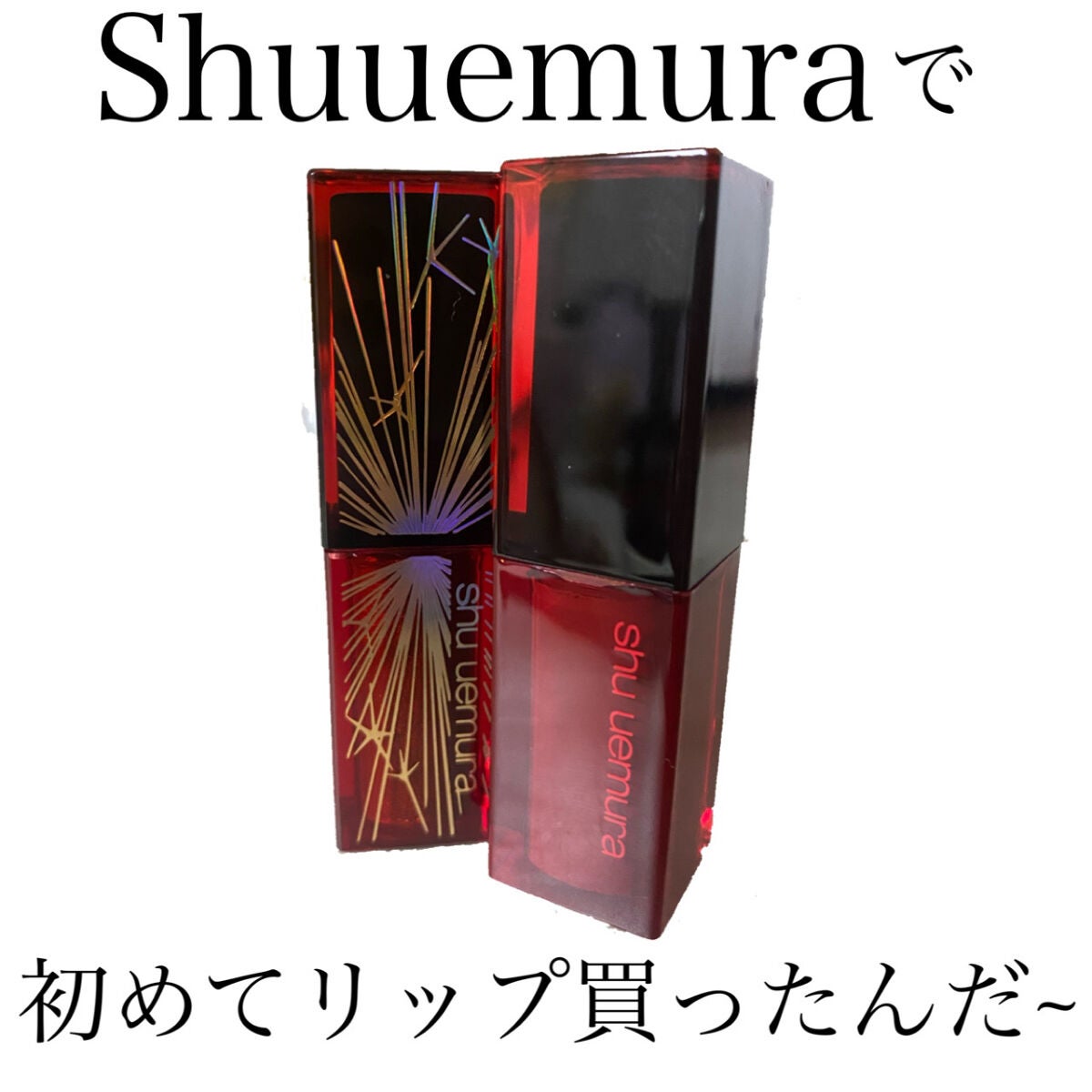 ルージュ アンリミテッド アンプリファイド ピグメント/shu uemura/口紅を使ったクチコミ(1枚目)