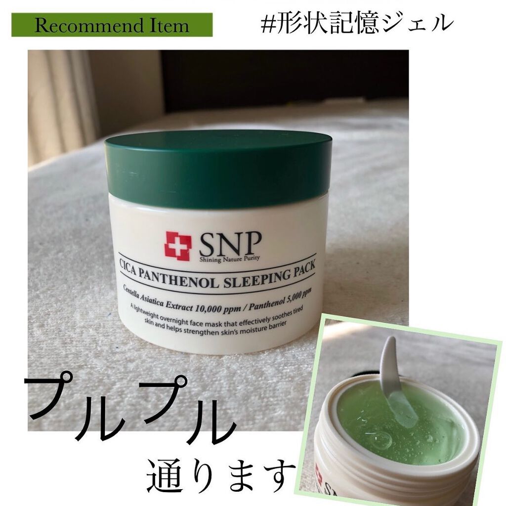 シカパンテノールスリーピングパック/SNP/フェイスクリームを使ったクチコミ(1枚目)