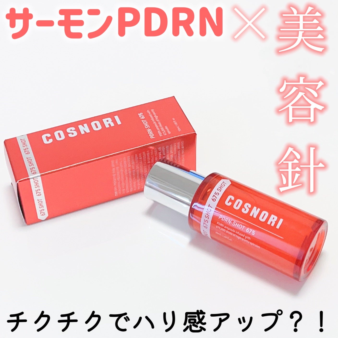 PDRNショット675/COSNORI/美容液を使ったクチコミ(1枚目)