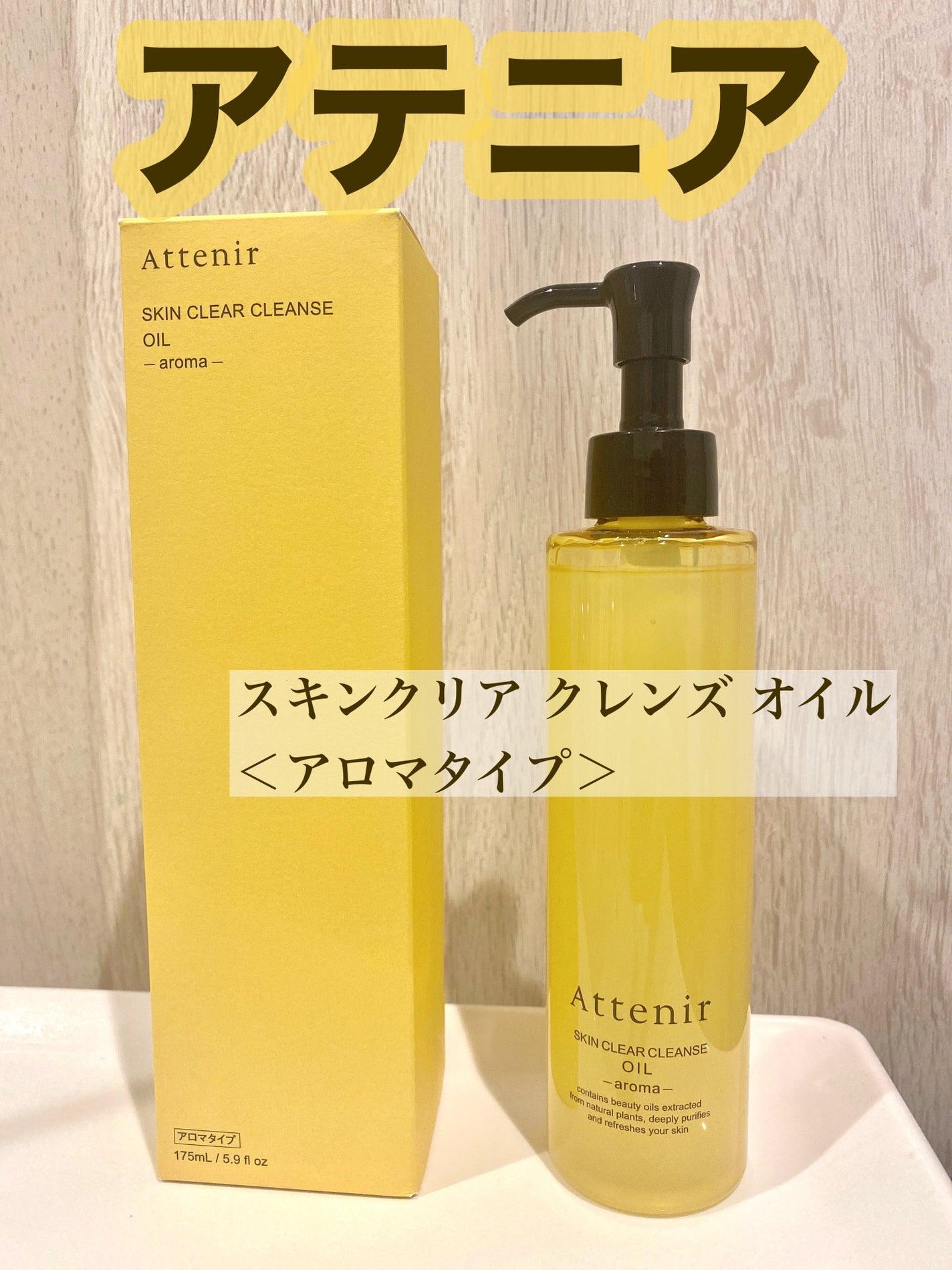 スキンクリア クレンズ オイル <アロマタイプ>/アテニア/オイルクレンジングを使ったクチコミ(1枚目)