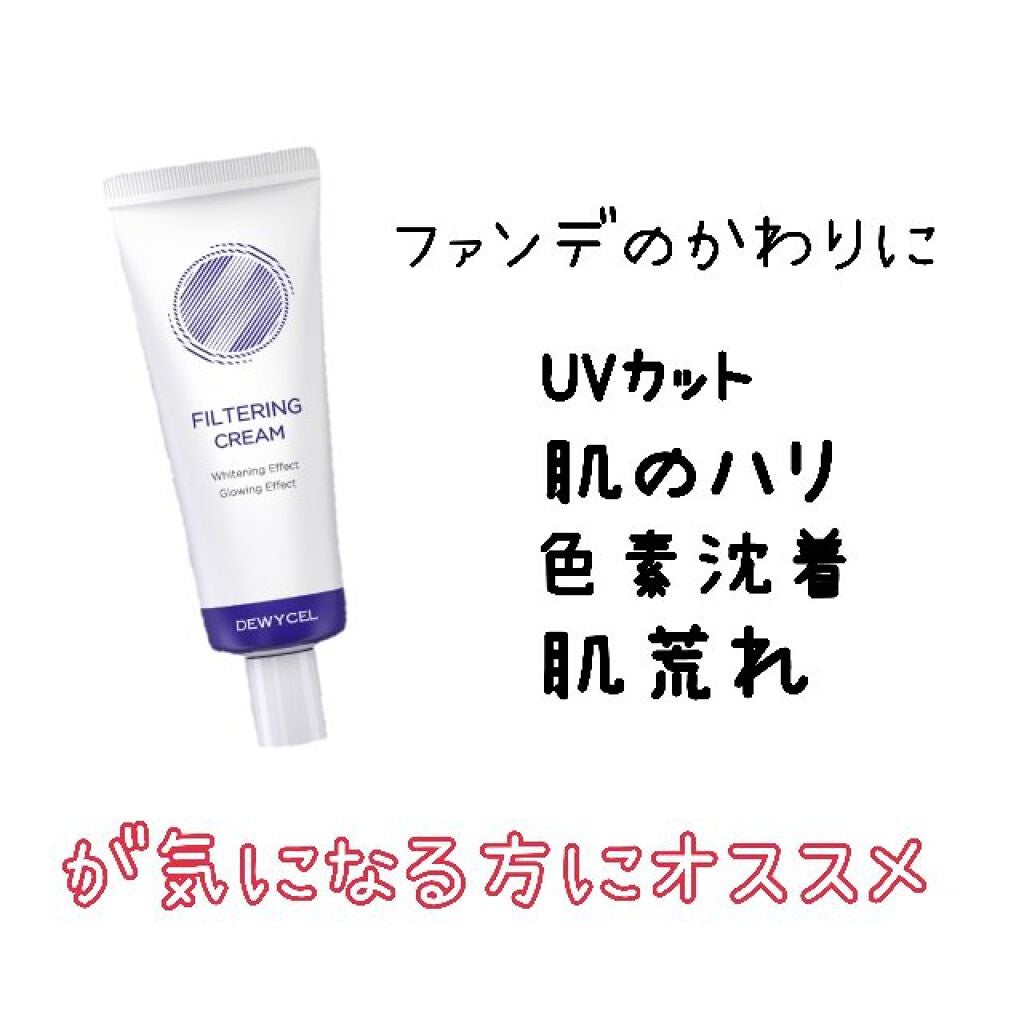 フィルタリングクリーム/DEWYCEL/日焼け止めクリームを使ったクチコミ(1枚目)