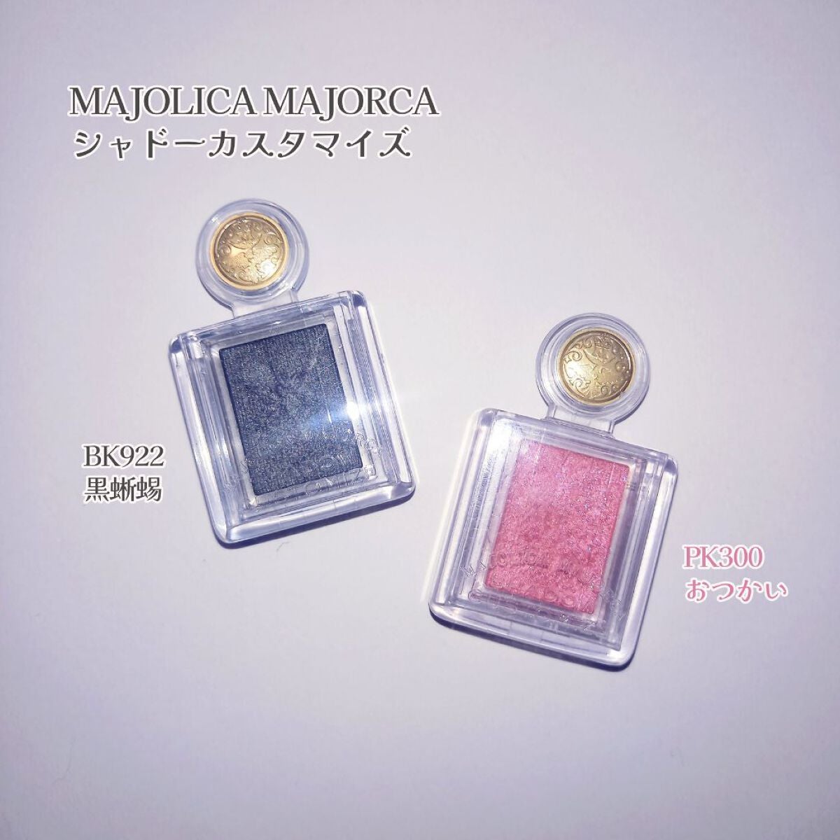 シャドーカスタマイズ/MAJOLICA MAJORCA/単色アイシャドウを使ったクチコミ(4枚目)