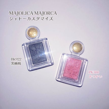 シャドーカスタマイズ/MAJOLICA MAJORCA/単色アイシャドウを使ったクチコミ(4枚目)