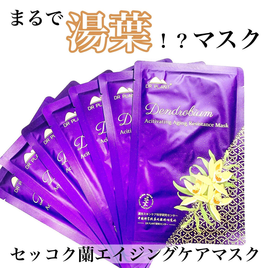 セッコク蘭エイジングケアマスクα/DR PLANT/シートマスク・パックを使ったクチコミ（1枚目）