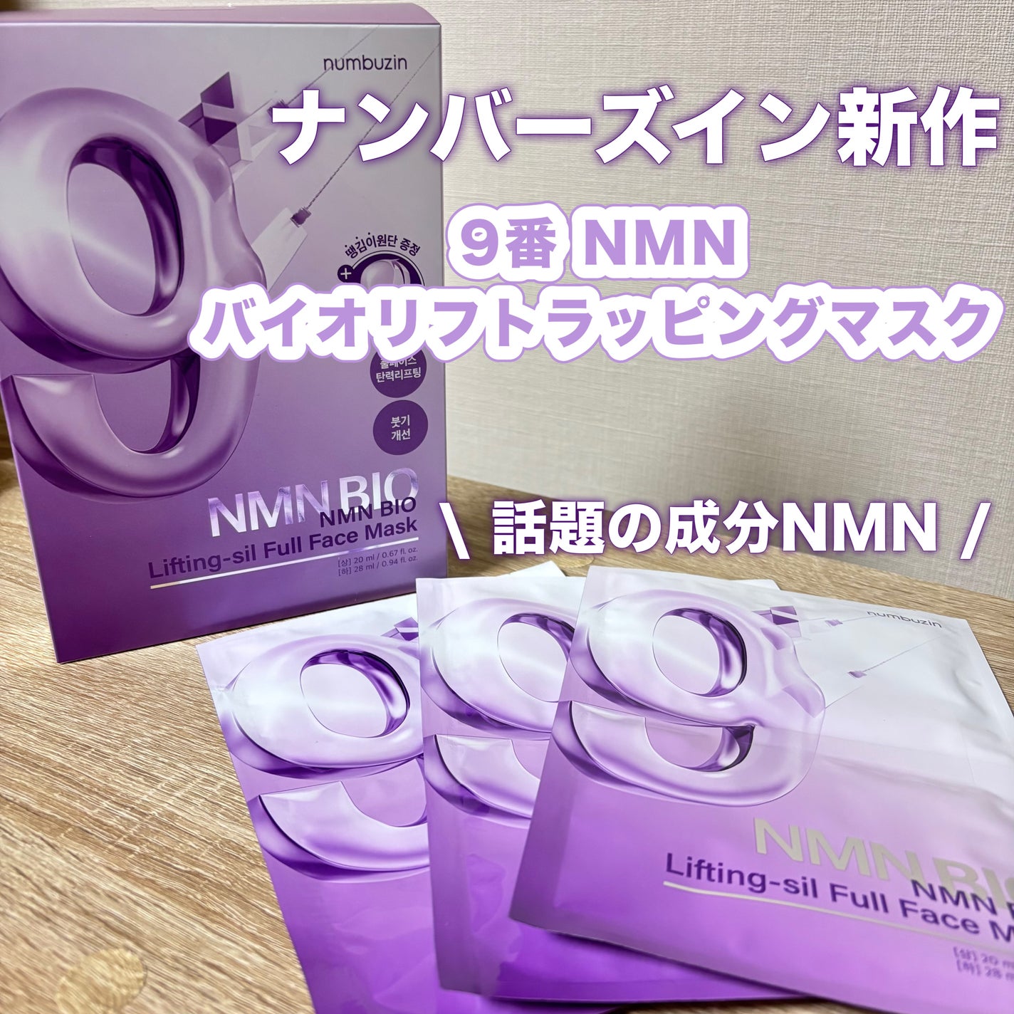 9番 NMNバイオリフトラッピングマスク/numbuzin/シートマスク・パックを使ったクチコミ(1枚目)