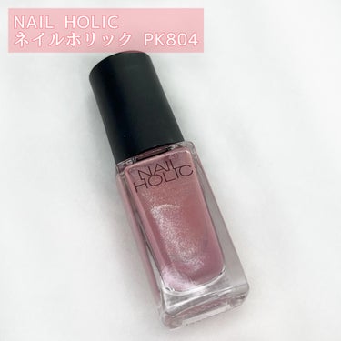 \\ NAIL HOLIC //
ネイルホリック PK804

¥330(税込)

・・・・・・・・・・・・・・・

綺麗め春ネイル💅🌸


ネイルホリックはカラー展開が豊富でつい見ちゃう😳
しかもプチプラだから気づいたらカゴに何個も入れてた。みたいなことある笑

このカラーは春っぽ可愛い！って思って購入🌸🍃

想像してたよりも青みがなくて、イエベ春にドンピシャカラーだと思う🫶
シルバーラメかなって思ってたんだけど、照らしてよーーーく見るとゴールドっぽい感じもちらほら。

ネイルしてるってちゃんと主張するけど
派手すぎなくてかわいいカラー💓

私的にはもう少し青みのあるピンクが好みなんだけど……
これはこれでめちゃかわいい🥰

・・・・・・・・・・・・・・・
#nailholic#ネイルホリック#pk804#ピンクネイル#春ネイル#春のネイル#コスメ#メイク#化粧品#メイク好きな人と繋がりたい#コスメ好きさんと繋がりたい
 #イエベ映えコスメ の画像 その1