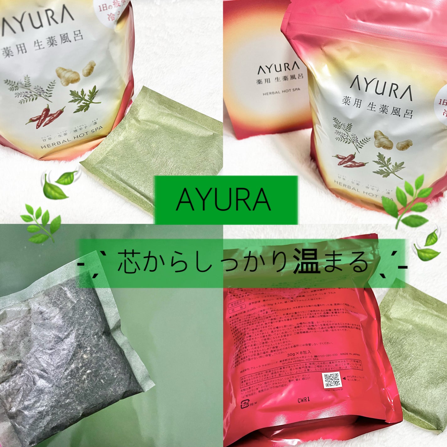薬用ハーバルホットスパ/AYURA/生薬系入浴剤を使ったクチコミ(1枚目)