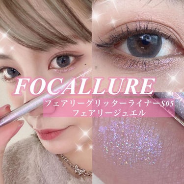 💖‪𓂃𓈒𓏸໒꒱

FOCALLUREの超やばい！
グリッターを本日はご紹介🩰♡

┈┈┈┈┈┈┈┈┈┈┈┈┈┈┈┈┈┈┈┈

🎟FOCALLURE
\ 日本限定カラー /
フェアリーグリッターライナーS05
フェアリージュエル
¥1,320

ベースはピンクパープル♡
だけど多色の細かいラメが角度によって
綺麗に輝いてとってもかわいい😳！

これは久々に惚れた💕
他にも気になるカラーあったんだけど
大人気みたいで欠品してました( ˘･ω･˘ )💭

皆さん見かけたら絶対テスター試して欲しい！
密着度もすごくてラメもギシッとしてる！
すごくオススメの商品です🥰

┈┈┈┈┈┈┈┈┈┈┈┈┈┈┈┈┈┈┈┈
#FOCALLURE#フーカルーア#グリッター#グリッターライナー#ラメ#涙袋#中国コスメ#グリッターアイシャドウ#アイライナー#おすすめコスメ#日本限定カラー#フェアリージュエル#フェアリーグリッターライナー#コスメ垢#美容垢#コスメ好きさんと繋がりたい#美容好きさんと繋がりたいの画像 その0