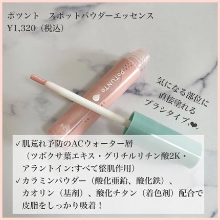 スポットパウダーエッセンス/ポツント/美容液を使ったクチコミ(2枚目)