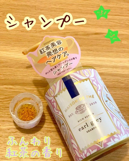 リッチリペア シャンプー/トリートメント/MAISON DE THÉ/市販シャンプーを使ったクチコミ(2枚目)