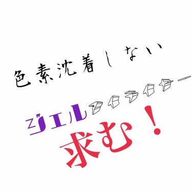 色素沈着しないジェルアイライナー教えてください！
ぼかせるようなものがいいです。
(YouTuber和田さん。の動画のアイライナーのもののようなのがいいです。)

できれば汗などで落ちにくいものがいいで