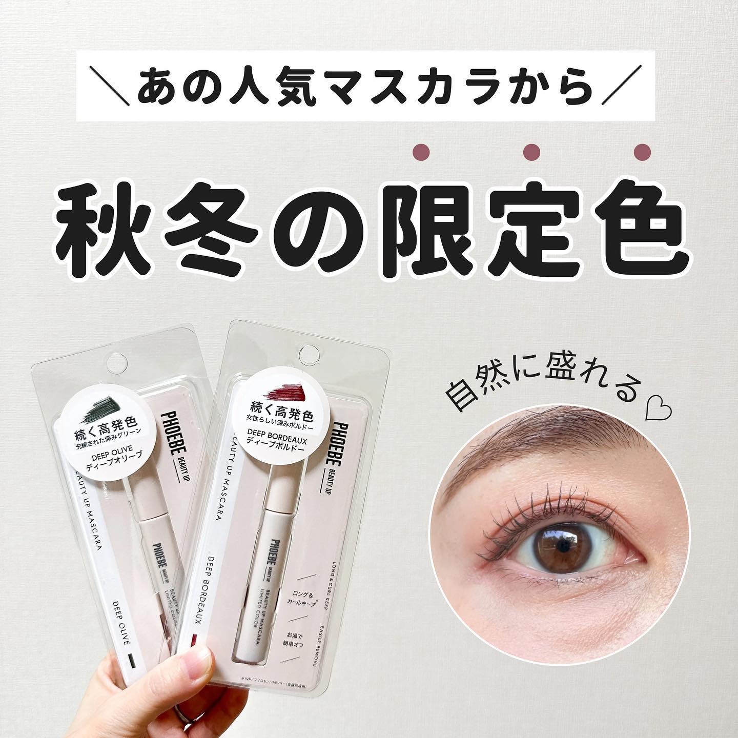 ビューティーアップマスカラ/PHOEBE BEAUTY UP/マスカラを使ったクチコミ（1枚目）