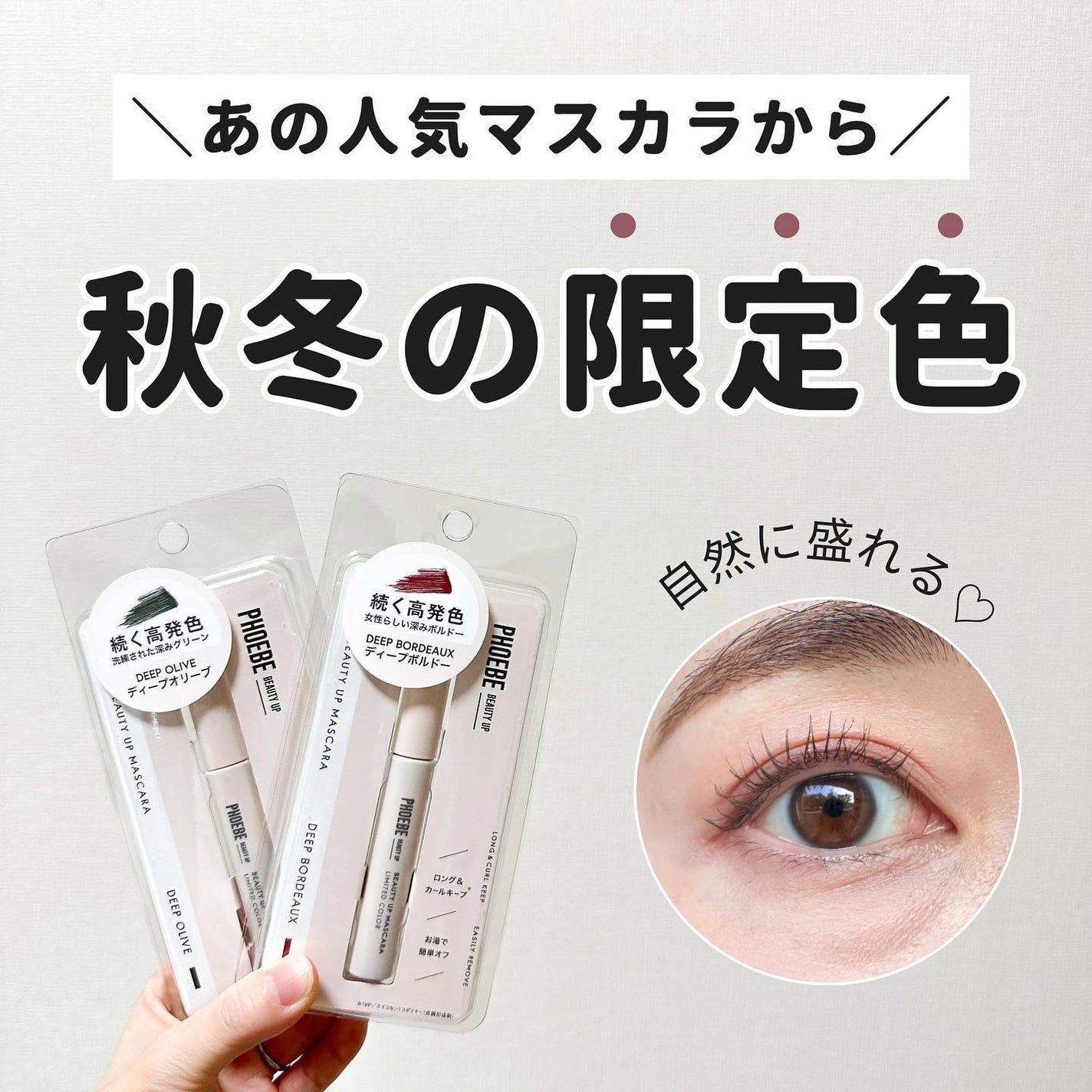 ビューティーアップマスカラ/PHOEBE BEAUTY UP/マスカラを使ったクチコミ(1枚目)