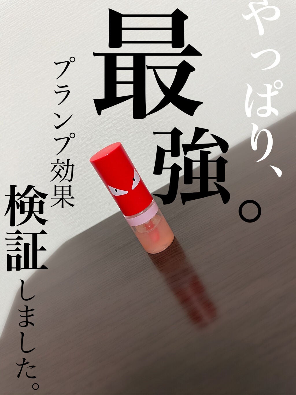 HOTOMI リッププランパー/HOTOMI/リッププランパーを使ったクチコミ(1枚目)