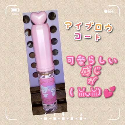 セリア MMアイブロウコートのクチコミ「🐾アイブロウコート🐾
#セリア#購入品
#アイブロウコート
『MMアイブロウコート』
.....」(1枚目)