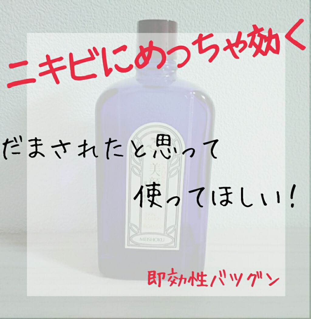 明色美顔水 薬用化粧水/美顔/化粧水を使ったクチコミ（1枚目）