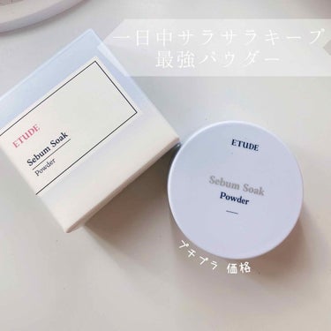 ETUDE シーバムコントロールパウダーのクチコミ「一日中サラサラがキープされるクリアパウダー

ETUDEシーバムコントロールパウダー


汗と.....」（1枚目）