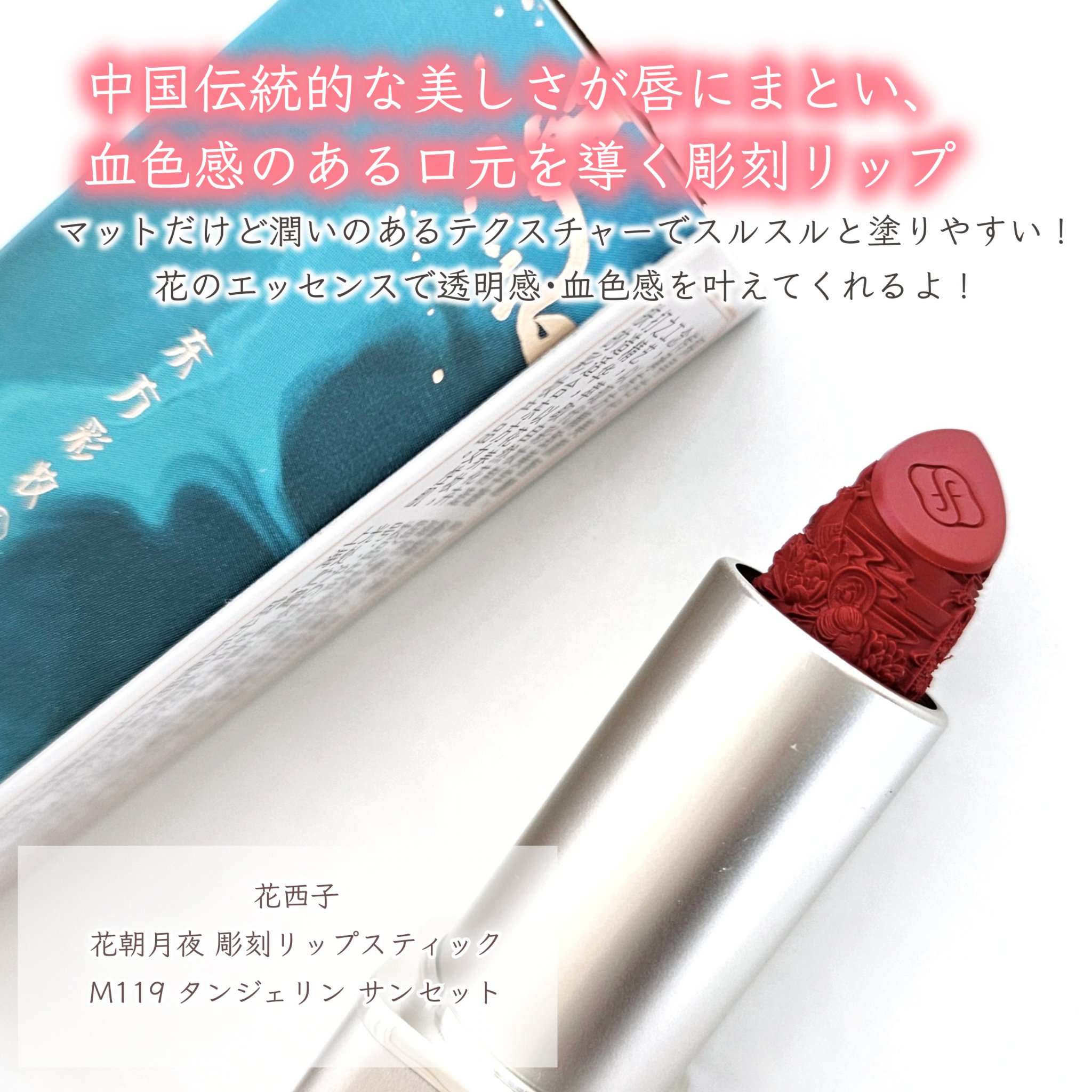 試してみた】花西子 花朝月夜彫刻リップスティックの人気色