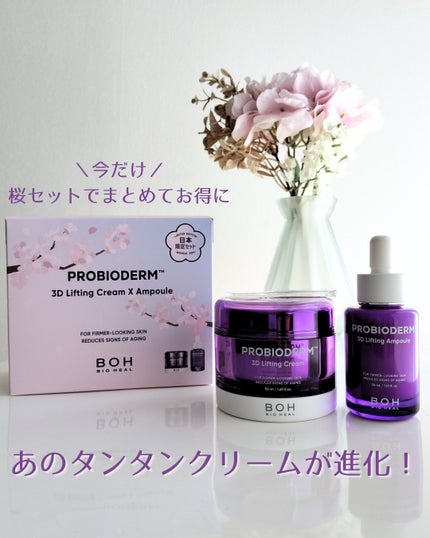 バイオヒールボ プロバイオダーム 3Dリフティングクリーム/BIOHEAL BOH/フェイスクリームを使ったクチコミ(1枚目)