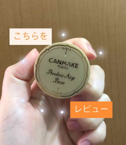 ポアレスエアリーベース/キャンメイク/化粧下地を使ったクチコミ(1枚目)