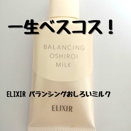 エリクシール ルフレ バランシング おしろいミルク/エリクシール/乳液を使ったクチコミ(1枚目)